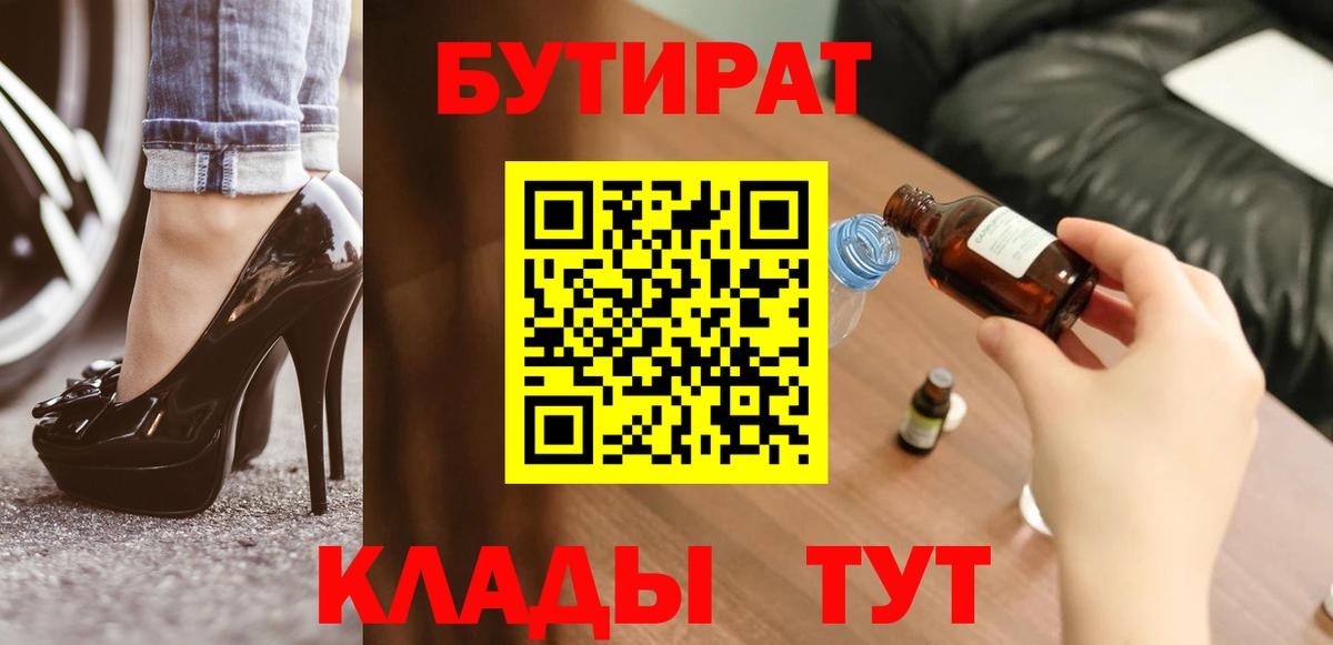Вольск  БУТИРАТ  Вход с VPN  Бутират BDO 33% 