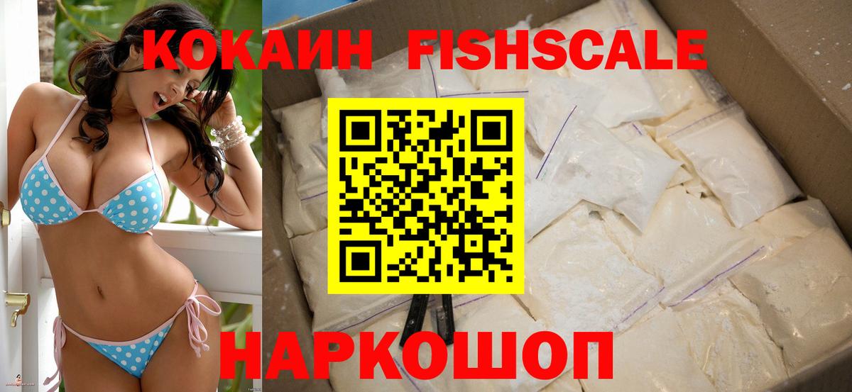 Cocaine FishScale Вольск