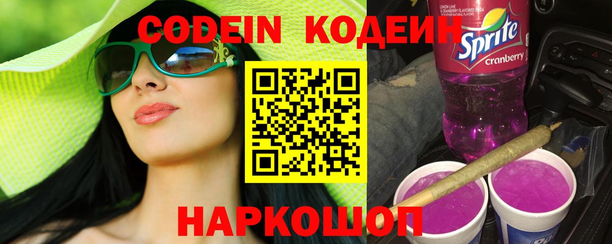 Кодеиновый сироп Lean Purple Drank Вольск